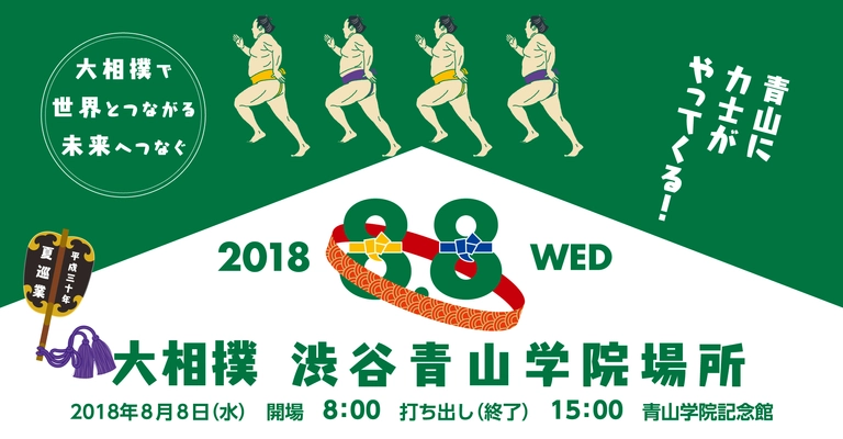 青山に力士がやってくる！“大相撲 × 青山学院”　 大相撲渋谷青山学院場所を8月8日に開催　 ～大相撲で世界とつながる　未来へつなぐ～