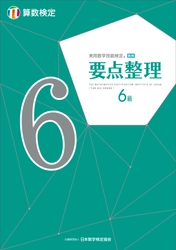 単元別問題集「要点整理」算数検定6～11級の 内容とカバーを一新して2019年4月25日に刊行　 新しい学習指導要領に対応