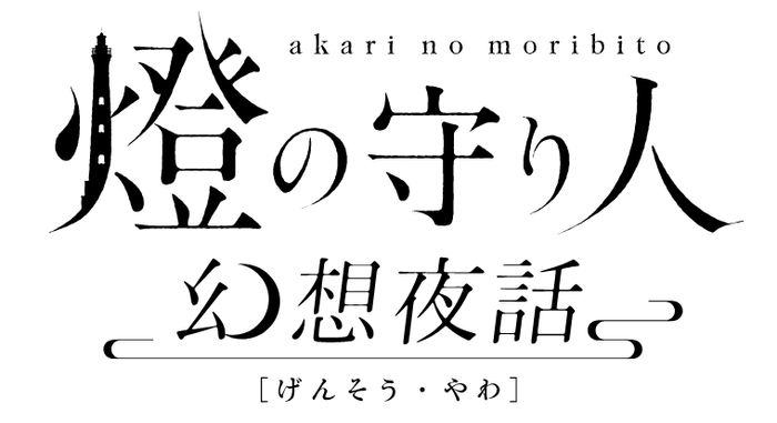 『燈の守り人 幻想夜話』ロゴ