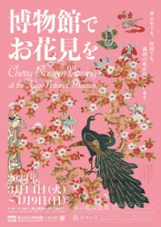 東京国立博物館で春の恒例企画「博物館でお花見を」を 2023年3月14日(火)～4月9日(日)に実施