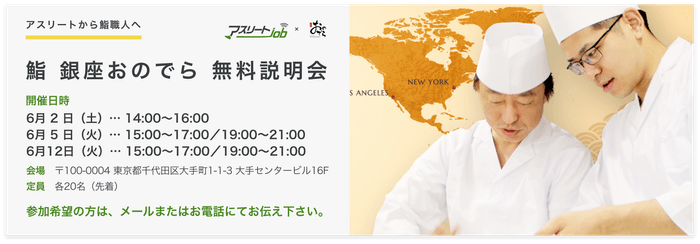 鮨　銀座おのでら　就職説明会