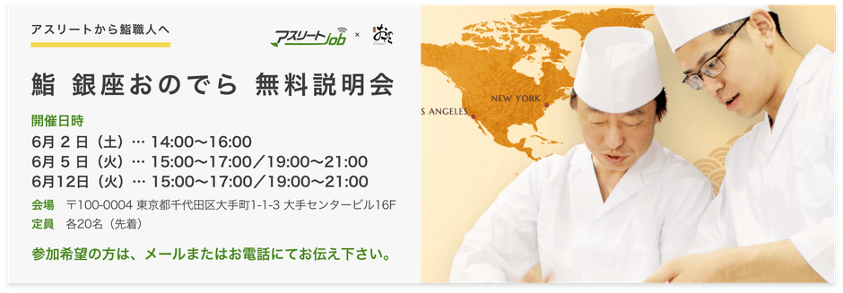 鮨　銀座おのでら　就職説明会
