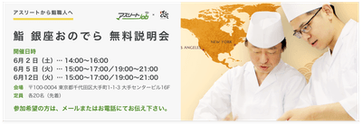 鮨 銀座おのでら 就職説明会