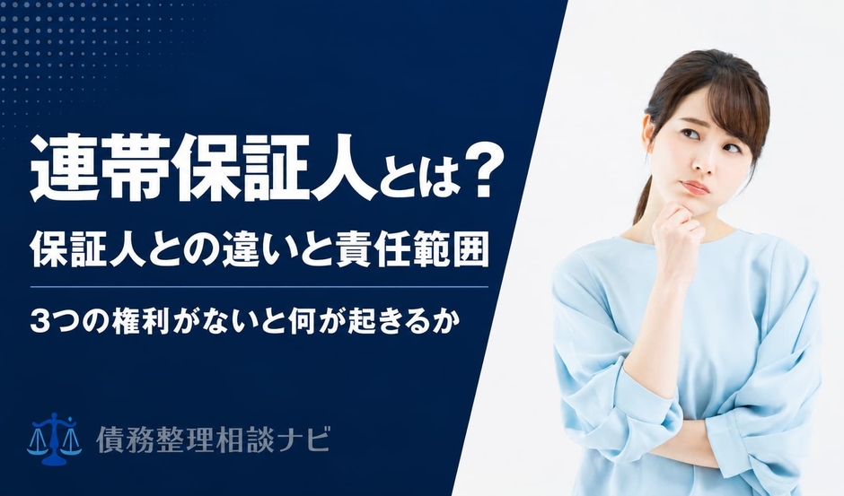 連帯保証人とは？