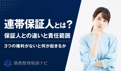 「保証人」と「連帯保証人」は別物——3つの権利の有無と、主債務者が債務整理をした場合の影響を民法の条文にもとづいて整理した解説記事を公開