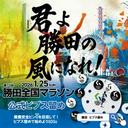 第73回 勝田全国マラソン 2026 大会公式オリジナルビブス留め販売開始