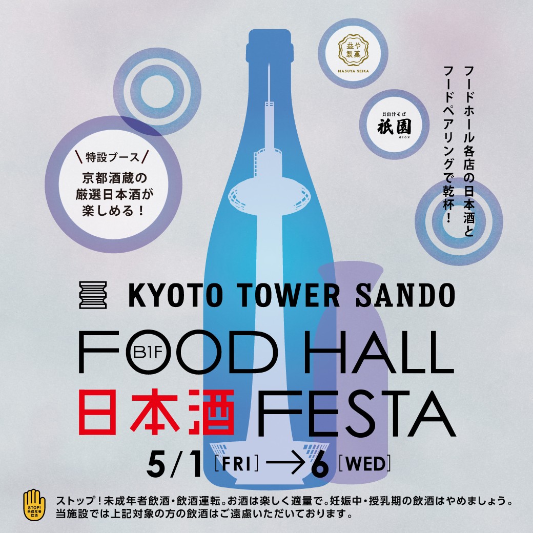 京都駅前すぐ 京都タワーサンド　第6回「FOOD HALL 日本酒 FESTA」を開催
