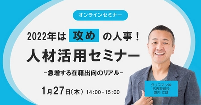 2022年は“攻め”の人事！ 最新人材活用ウェビナー「急増する在籍出向のリアル」 2022年1月27日(木)開催！