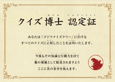 ▲君も「ゴジラクイズ博士」になれるかも！？