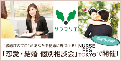 ナースの「恋愛・仕事・結婚」を縁結びのプロが完全バックアップ!NURSE FES TOKYO2018で個別カウンセリングの事前予約受付中!