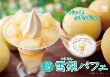 一足先に秋を体感！シメパフェにもおすすめ シャリッ！とみずみずしい雪梨パフェ