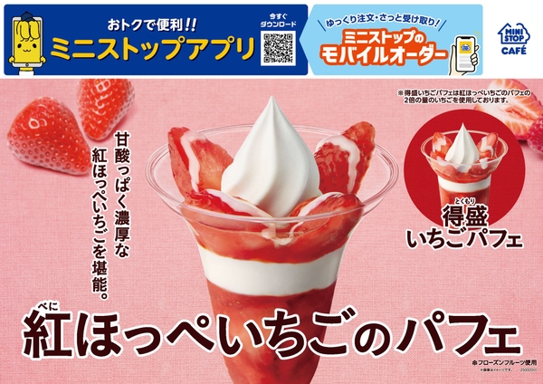 「紅ほっぺいちごのパフェ」　販促画像