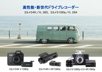 高性能・新世代ドライブレコーダー登場！ 2カメラ4K、3カメラ1080pドライブレコーダーを発売 ～新世代H.265／HEVCコーデック方式採用～