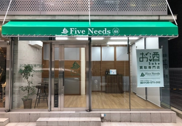 お酒買取専門店ファイブニーズ、兵庫神戸店と広島店をOPEN！ 両店舗とも最寄り駅から徒歩10分以内　2018年12月7日