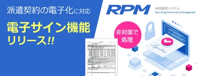 採用管理システム「RPM」、 派遣契約の電子化に対応する「電子サイン」機能をリリース