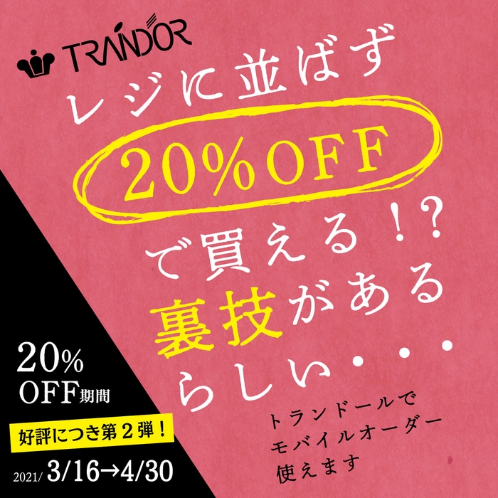 トランドールモバイルオーダー