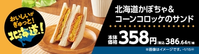 北海道かぼちゃ&コーンコロッケのサンド販促物(画像はイメージです。)