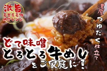 名古屋新名物「どて味噌とろとろ牛めし」を全国に届ける プロジェクトを、2021年4月29日までCAMPFIREにて実施