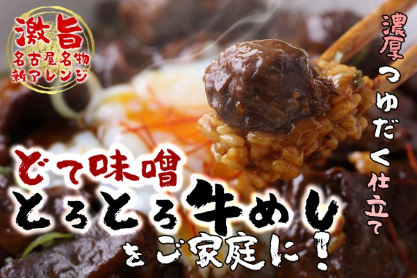 名古屋新名物「どて味噌とろとろ牛めし」を全国に届ける プロジェクトを、2021年4月29日までCAMPFIREにて実施
