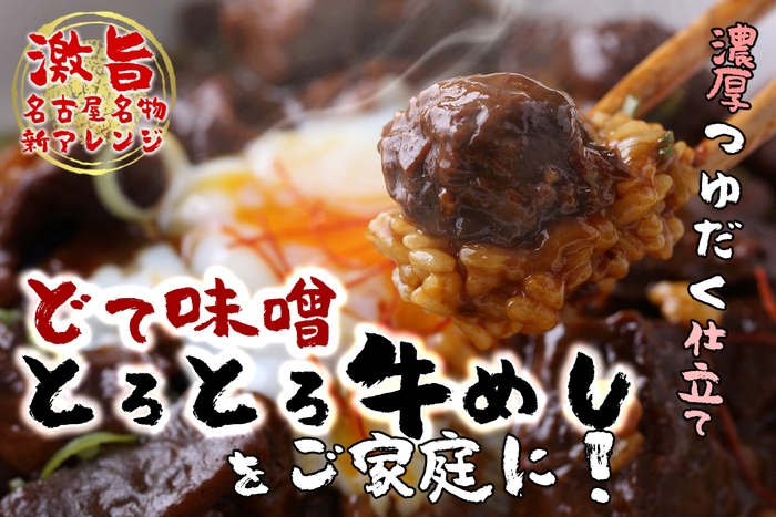 どて味噌とろとろ牛めし メイン