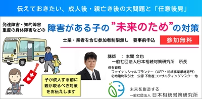 障害がある子の「将来の資産凍結問題」について 親がとるべき“未来のため”の対策セミナーを6月17日無料開催