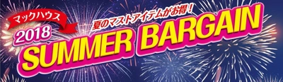 夏のマストアイテムがお得！ 「SUMMER BARGAIN」開催