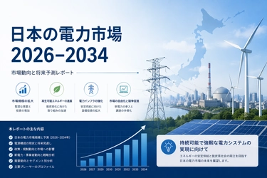 日本の電力市場、2034年までに362.3ギガワット超に達する見通し――年平均成長率（CAGR）1.07%で拡大