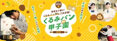 決勝5チームが決定！高校生が創る“くるみパン”No.1決定戦 「第1回くるみパン甲子園」決勝大会が11月11日に初開催