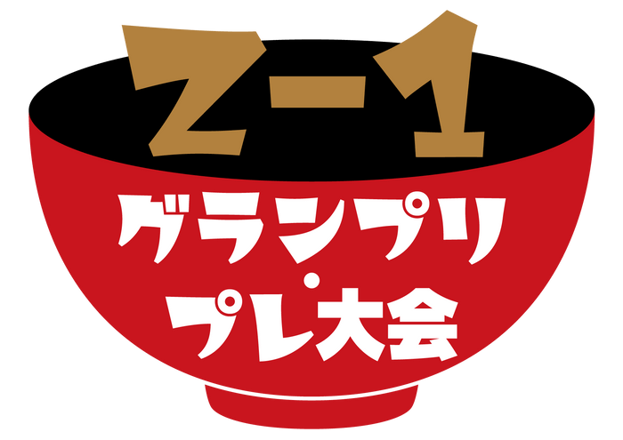 オリジナル雑煮コンテスト Ｚ–１グランプリプレ大会