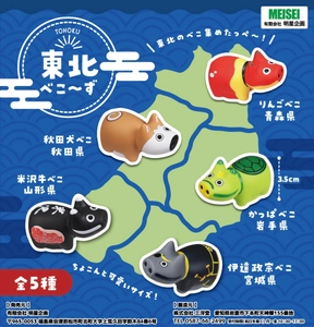 東北各地の“名所・名物”をテーマにした 手のひらサイズの赤べこ「東北べこ～ず」5種類を 11月10日(月)より本格販売開始