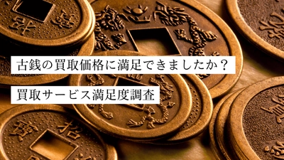 古銭買取サービス満足度調査の結果を公開　 利用者の約31％が買取価格に「がっかり」　 想定より高いと答えた5人中約3人が店舗への持込買取