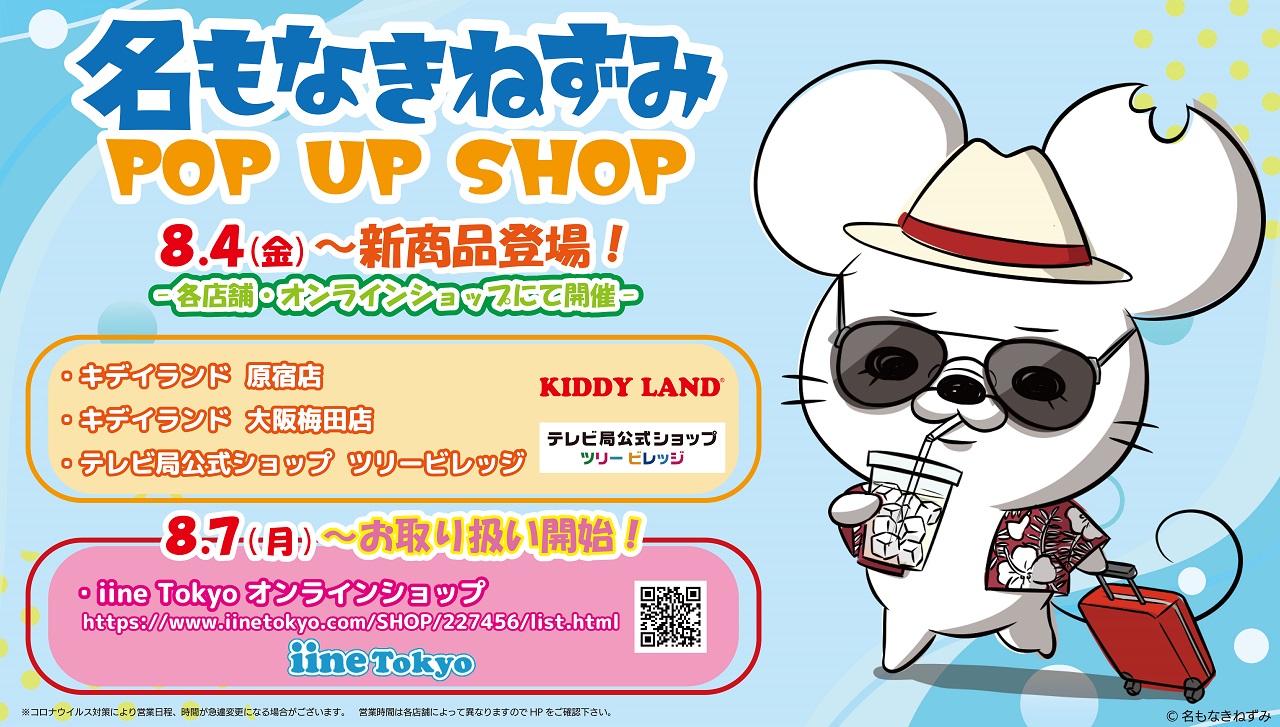 【名もなきねずみ POP UP SHOP】8/4(金)より開催 2023年夏新商品