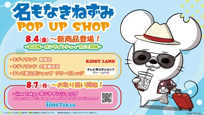 【名もなきねずみ POP UP SHOP】8/4(金)より開催　2023年夏新商品発売＆プレゼントキャンペーン開催