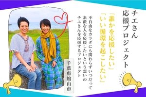 チエさん応援プロジェクト