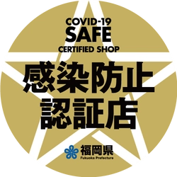 福岡県感染防止認証制度の普及広まる