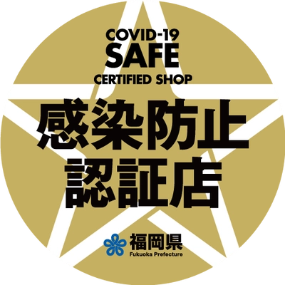 福岡県感染防止認証制度の普及広まる