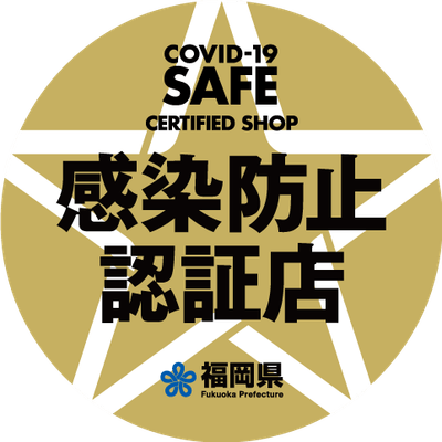 感染防止認証マーク