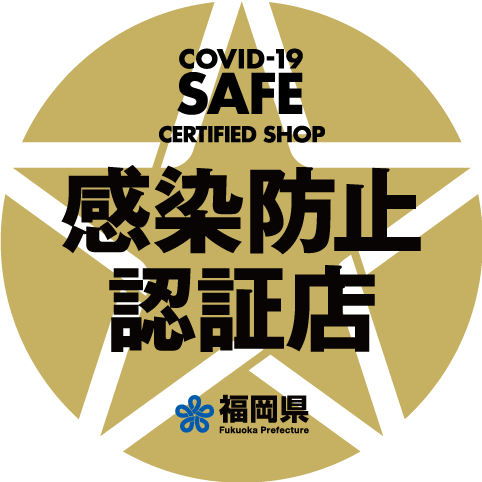 感染防止認証マーク