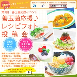 夏休みは子供と食育！誰でも参加！ 腸内フローラを整える食事について考えるイベント！ 『善玉菌応援♪レシピフォト投稿会』開催