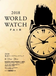 国内外から41ブランドの時計が集結！8月23日～28日に東武百貨店  池袋本店で第18回「2018東武ワールドウォッチフェア」を開催