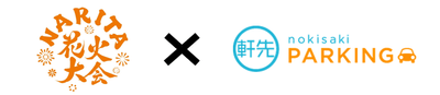 NARITA花火×軒先パーキング
