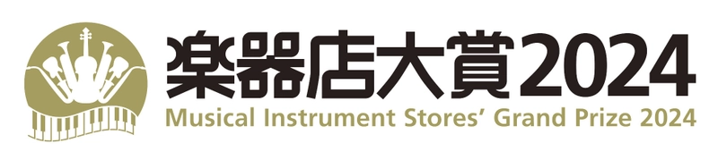 全国の楽器店員とお客様が選ぶ「楽器店大賞2024」大賞が決定！ 商品部門4商品、作品部門1作品、 プレイヤー部門5名(グループ)が選出