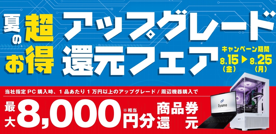 最大8,000円分相当を還元する「夏の超お得アップグレード還元フェア」を期間限定で開催中!