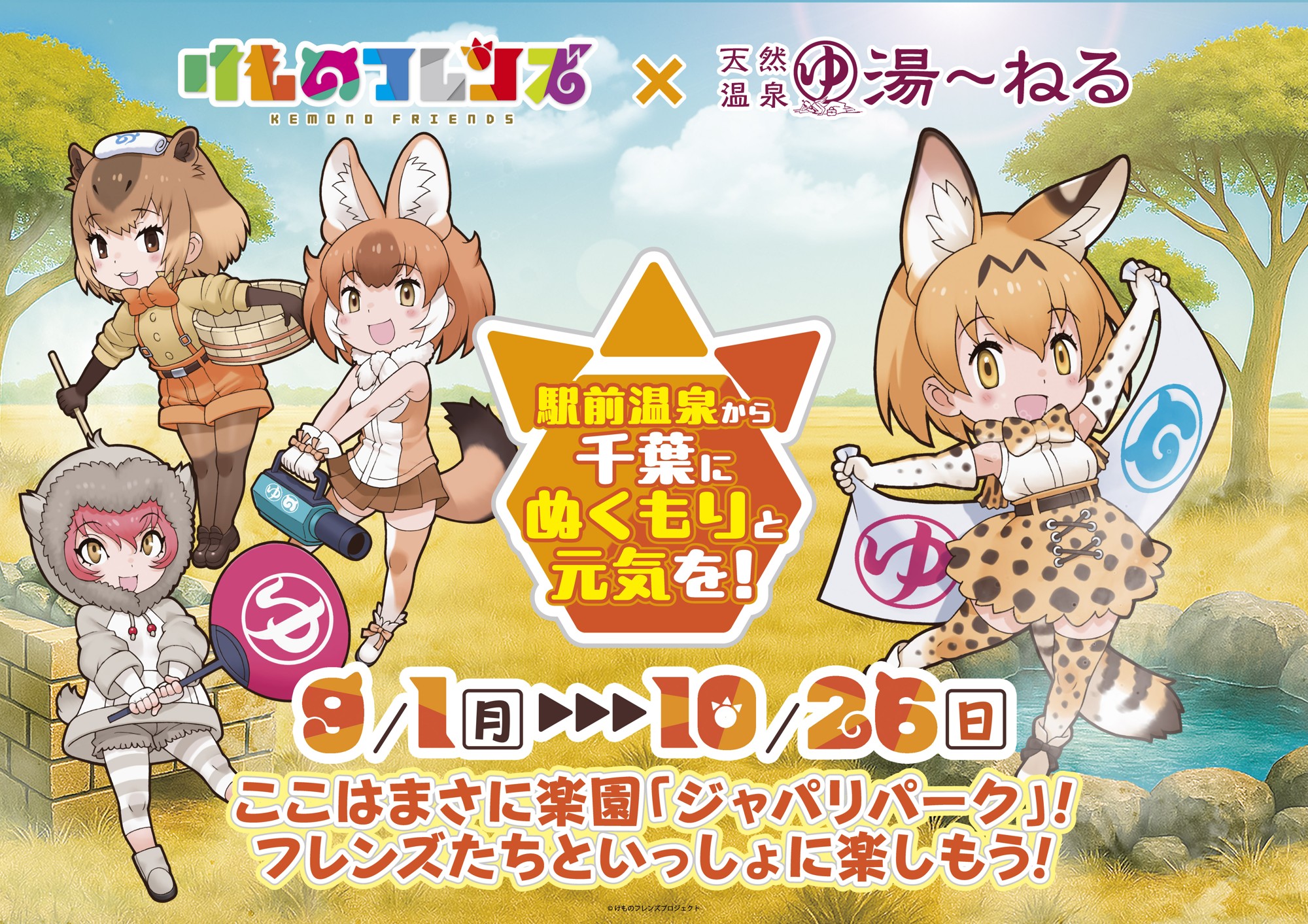 けものフレンズ×天然温泉湯～ねる　9/1(月)よりコラボイベント開催決定！
