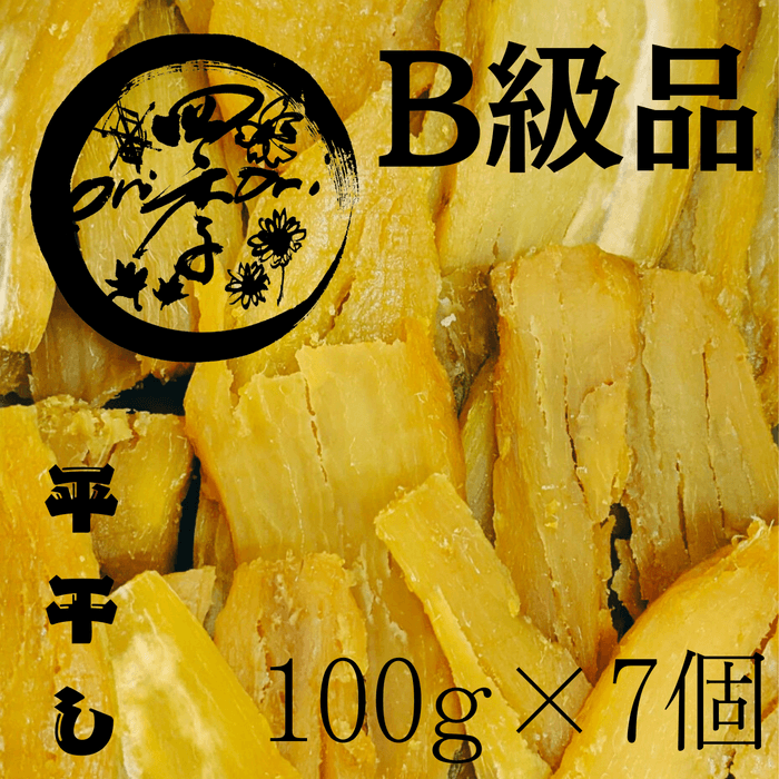 【紅はるか】B級品干し芋　100g×7個