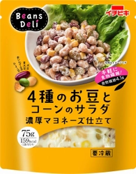 栄養豊富なお豆を手軽に食べる！ イチビキから新ブランド『Beans Deli』誕生　 サラダシリーズ3種を8月18日に発売