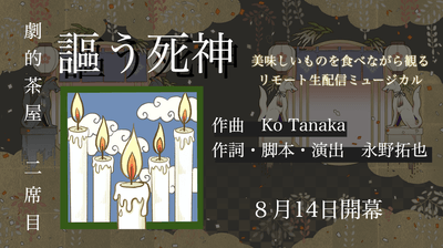 「謳う死神」