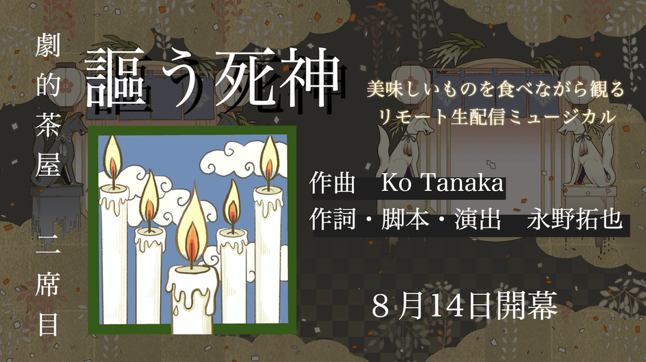 「謳う死神」
