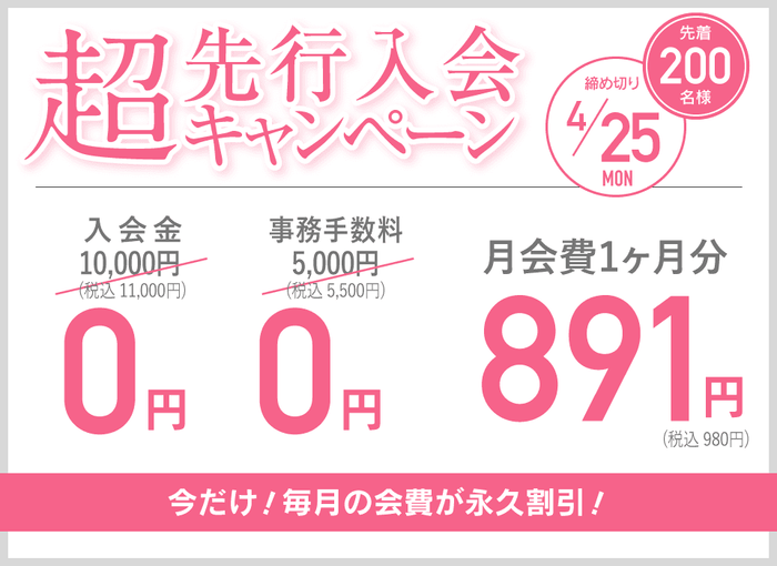 超先行入会キャンペーン
