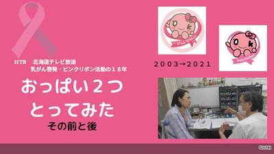 ピンクリボン活動の18年(C)HTB